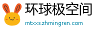 环球极空间